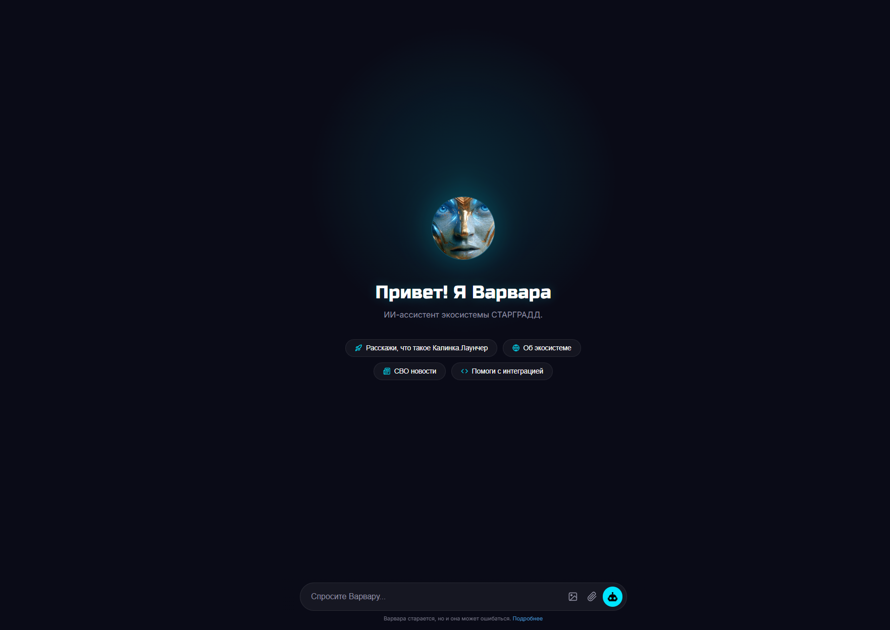 ИИ Варвара